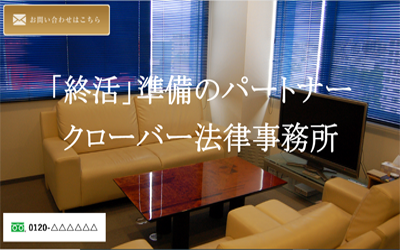 クローバー法律事務所トップ画像
