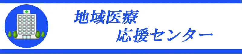 地域医療応援センター